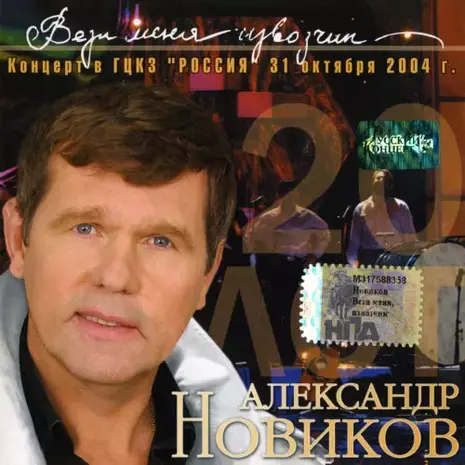 Александр Новиков – Вези меня извозчик. 20 лет