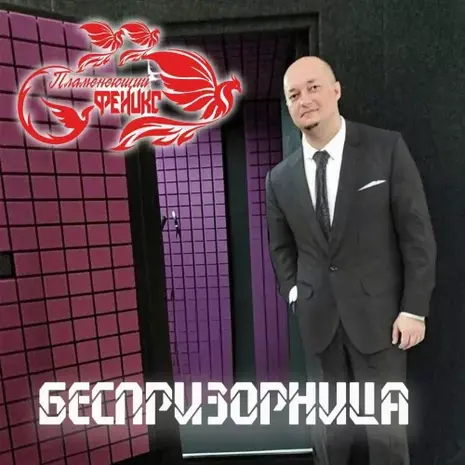 Пламенеющий феникс – Беспризорница (2026) (320)