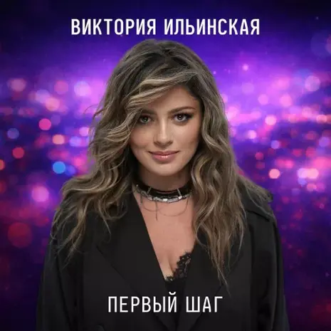 Виктория Ильинская – Первый шаг (2026) (320)