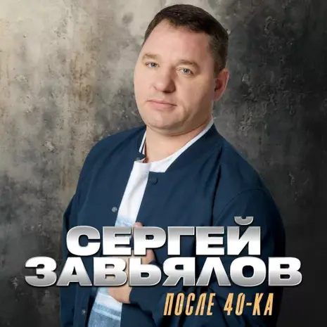 Сергей Завьялов – После 40-ка