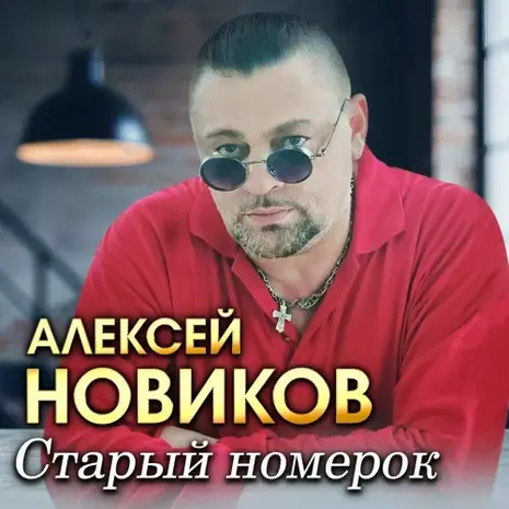 Алексей Новиков – Старый номерок (2026) (320)
