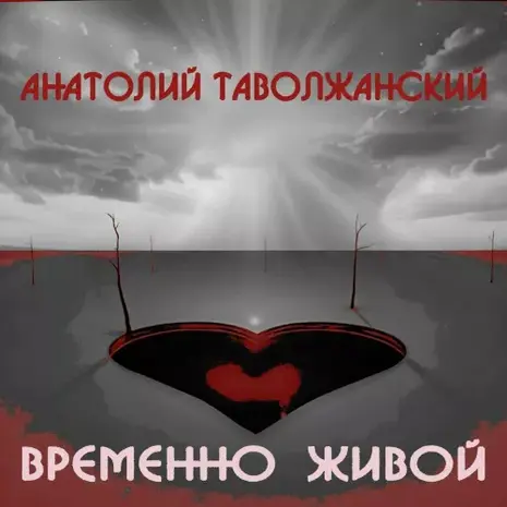 Анатолий Таволжанский – Временно живой (2026) (320)