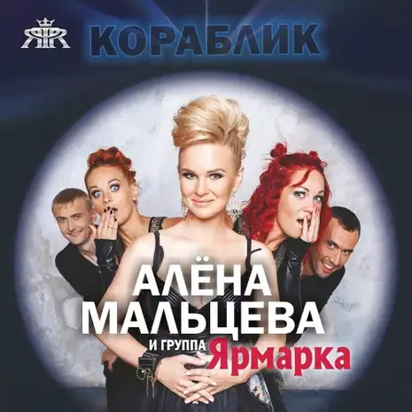 Алёна Мальцева и группа «Ярмарка» – Кораблик (2020) (320)