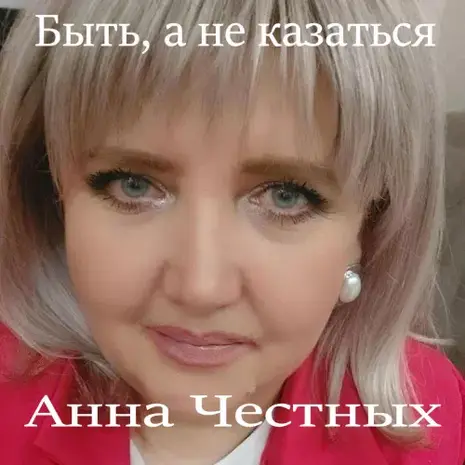 Анна Честных – Быть, а не казаться (2026)