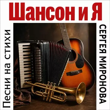 Игорь Истуканов – Шансон и Я. Песни на стихи Сергея Миронова (2026)