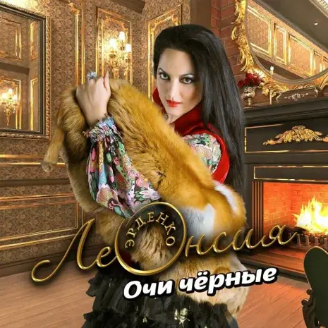 Леонсия Эрденко – Очи чёрные (2026) (320)