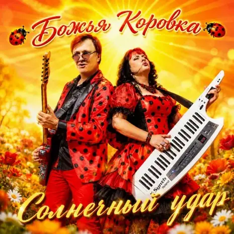 Группа «Божья Коровка» – Солнечный удар (2026) (320) Группа «Божья Коровка» – Солнечный удар (2026) (320)