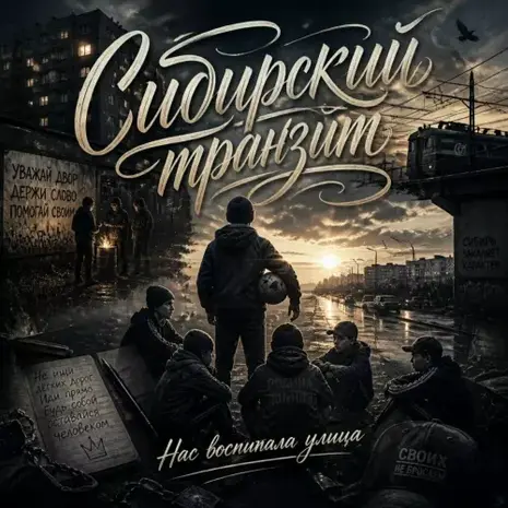 Сибирский транзит – Нас воспитала улица (2026) (320)