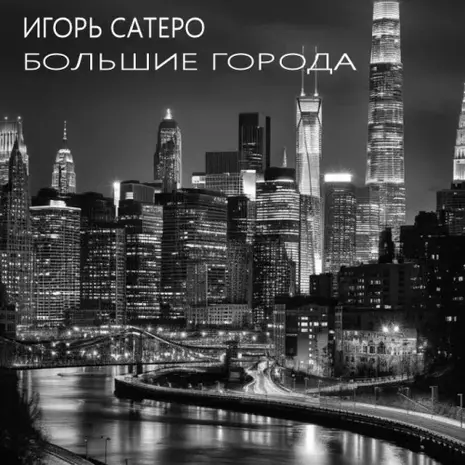 Игорь Сатеро – Большие города(1988) (320)