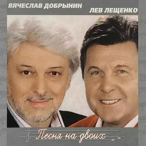 Вячеслав Добрынин, Лев Лещенко – Песня на двоих