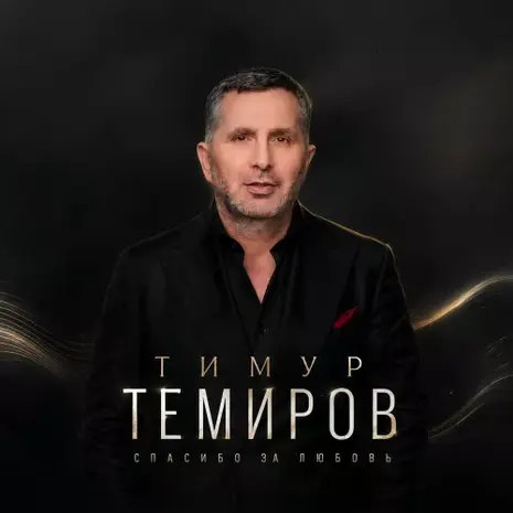 Тимур Темиров – Спасибо за любовь