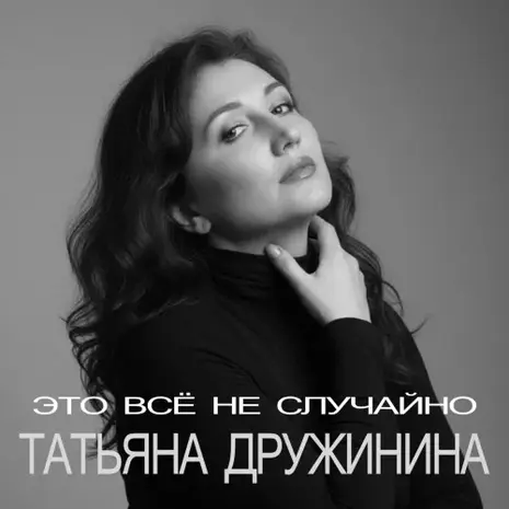 Татьяна Дружинина – Это всё не случайно (2026) (320)