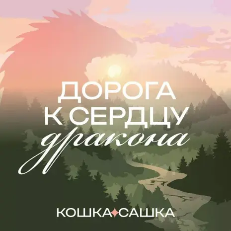 Кошка Сашка – Дорога к Сердцу Дракона (2026) (320)