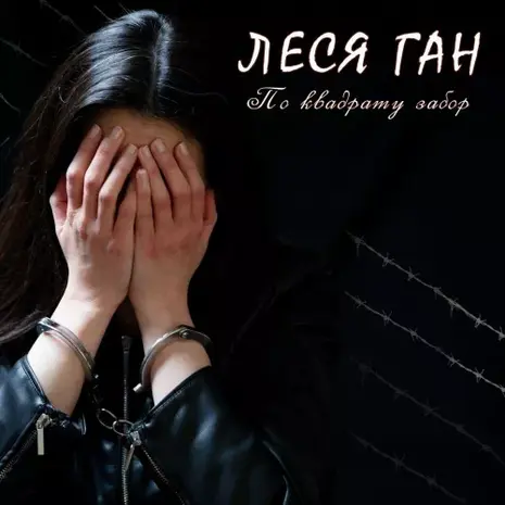 Леся Ган – По квадрату забор (2026) (320)