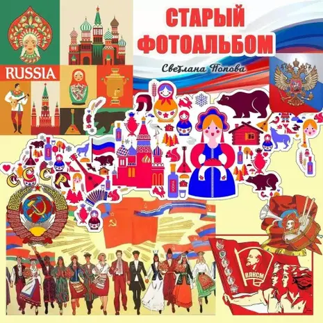 Светлана Попова – Старый фотоальбом (2026)