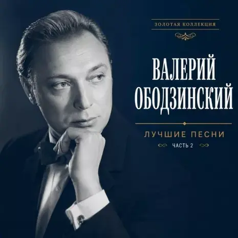 Валерий Ободзинский – Лучшие песни. Часть 2 (2026) (320) Валерий Ободзинский – Лучшие песни. Часть 2 (2026) (320)