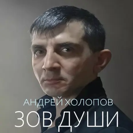 Андрей Холопов – Зов души