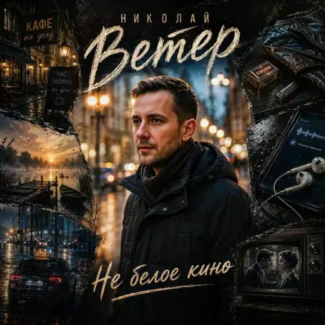 Николай Ветер – Не белое кино (2026) (320)