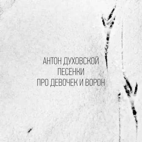 Антон Духовской – Песенки про девочек и ворон (2024) (320)