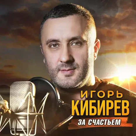 Игорь Кибирев – За счастьем (2026) (320)
