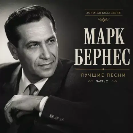 Марк Бернес – Лучшие песни. Часть 2 (2026) (320)
