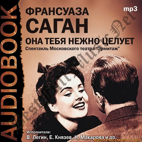 Она Тебя Нежно Целует - Саган Франсуаза Слушать Онлайн MP-3